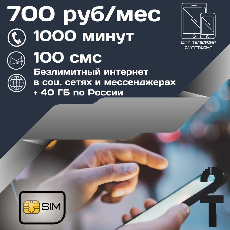 SIM-карта Сим карта Безлимитный интернет в социальных сетях и мессенджерах 700 руб в месяц для любых #1