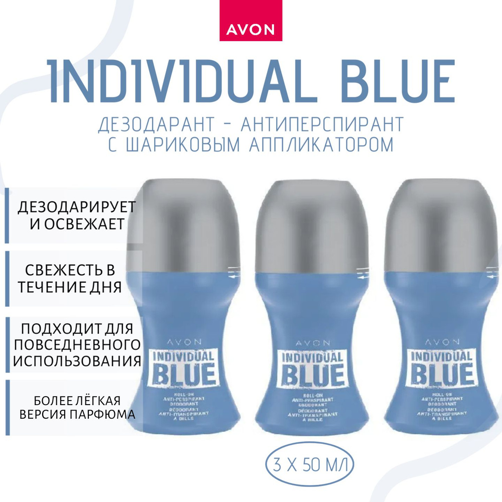 Дезодорант-антиперспирант с шариковым аппликатором Individual Blue, 3 шт по 50 мл.  #1