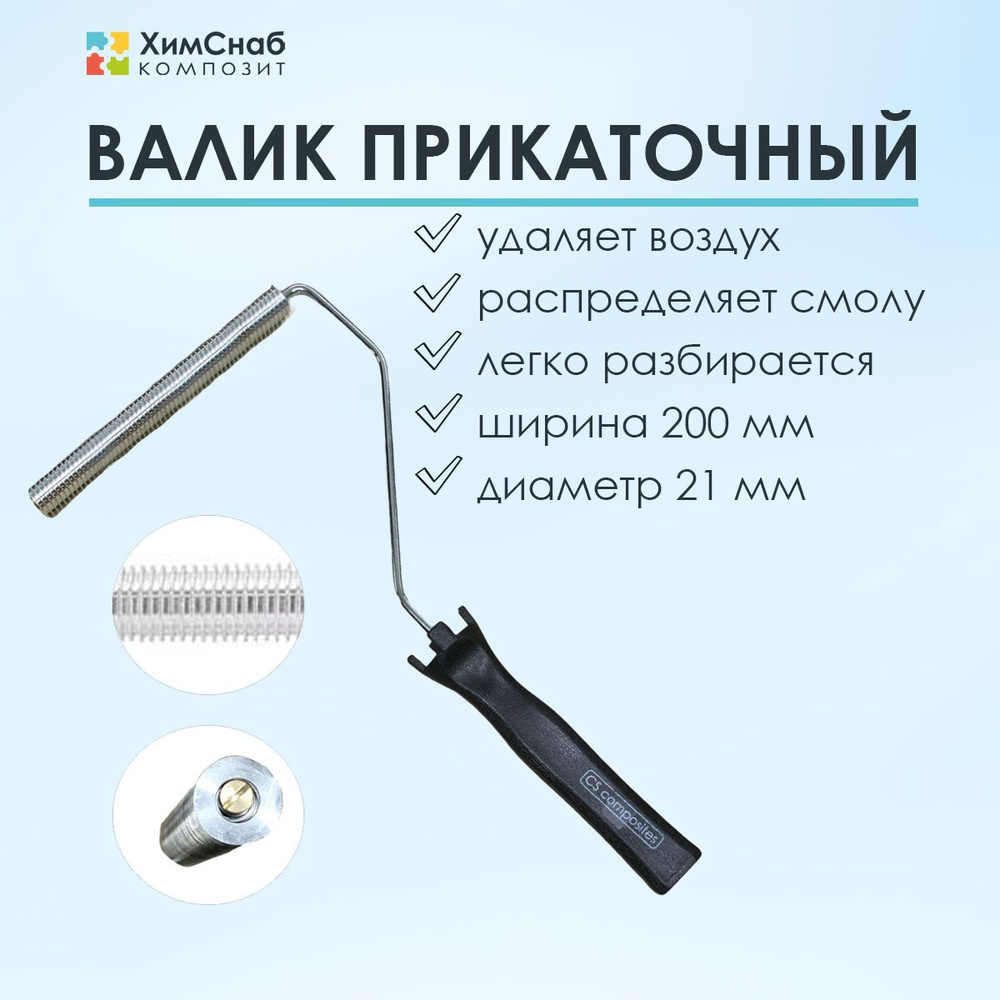 Валик для полиэфирной и эпоксидной смолы, стекломата, стеклоткани, для прикатки и удаления пузырей, прикаточный, #1