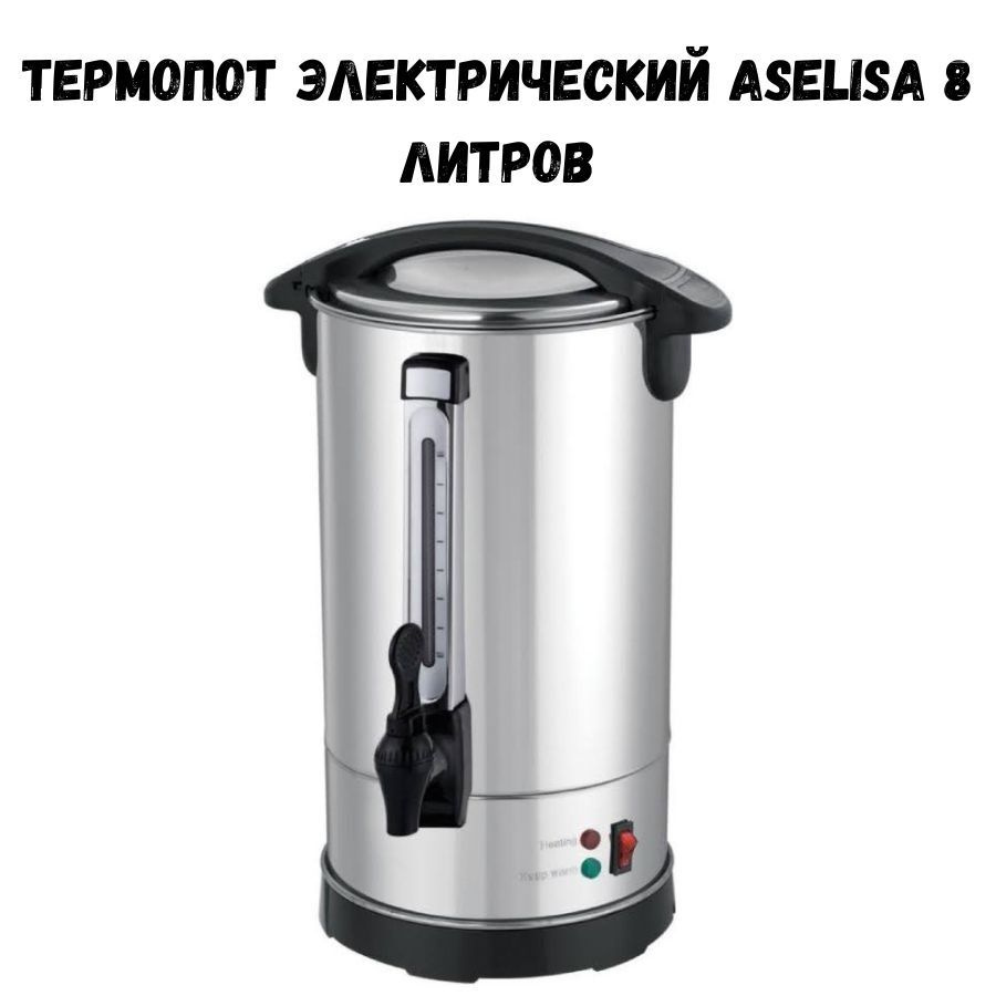 Электрический чайник термопот ASELISA 8 литров #1