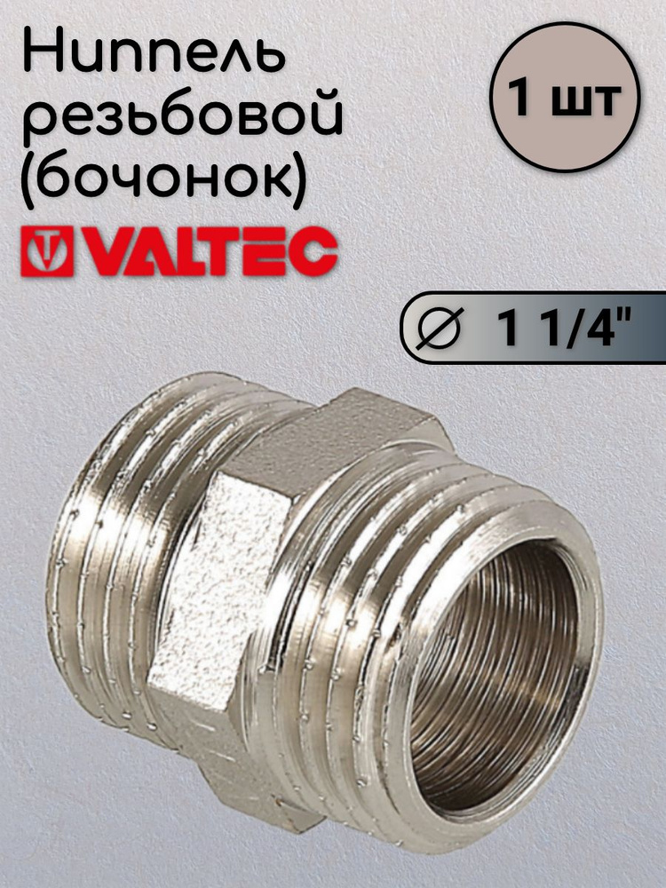 Бочонок 1 1/4 VALTEC #1