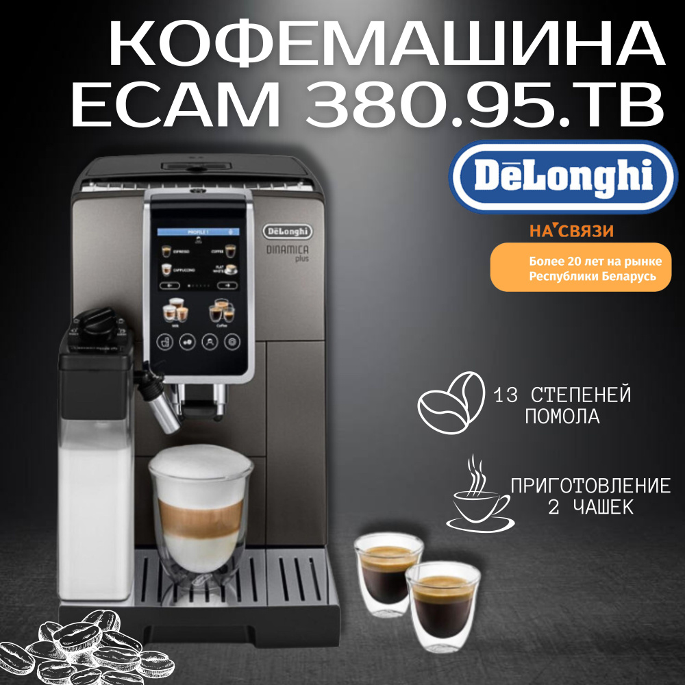 Кофемашина DeLonghi ECAM 380.95.TB с автоматическим капучинатором  #1