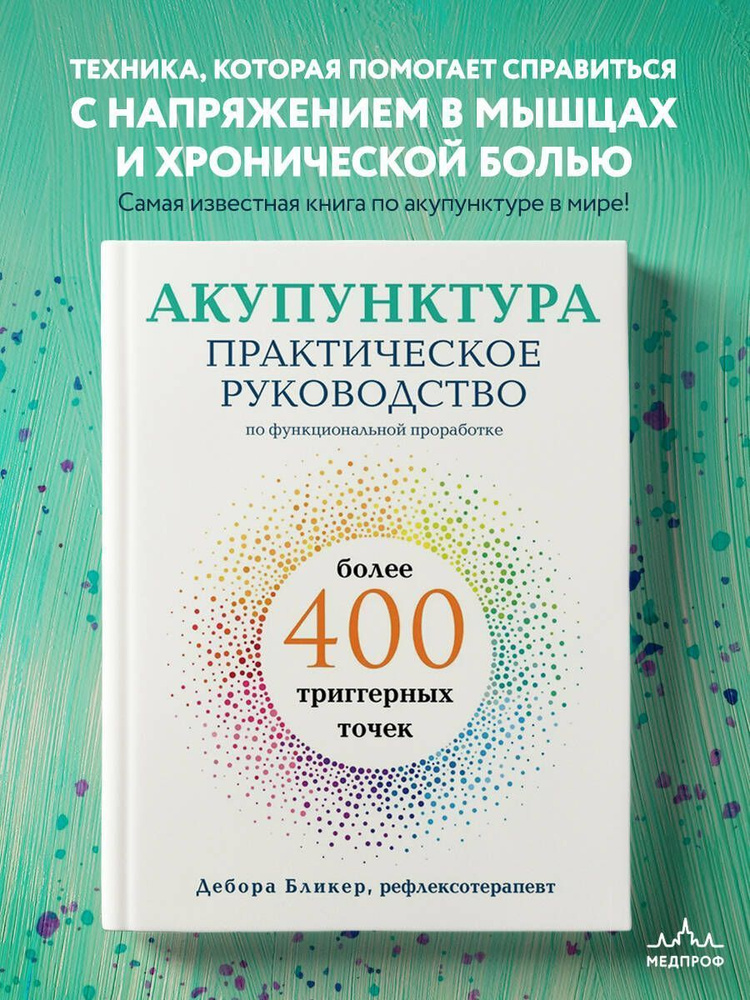 Акупунктура. Практическое руководство по функциональной проработке более 400 триггерных точек.  #1