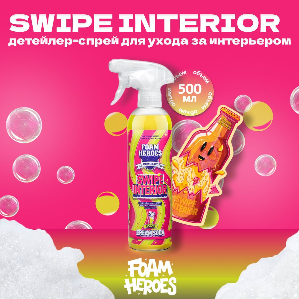 Foam Heroes Swipe Interior квик-детейлер для интерьера крем-сода, 500мл  #1