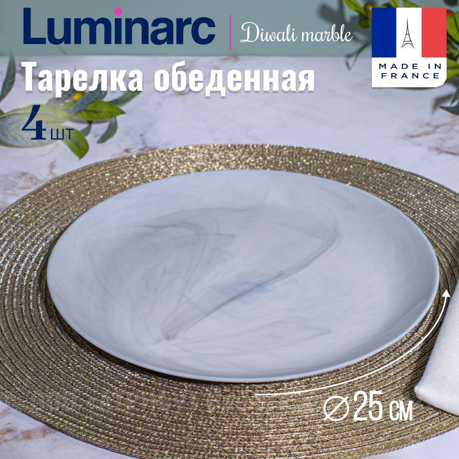 Тарелки LUMINARC ДИВАЛИ МАРБЛ 25см 4шт. #1