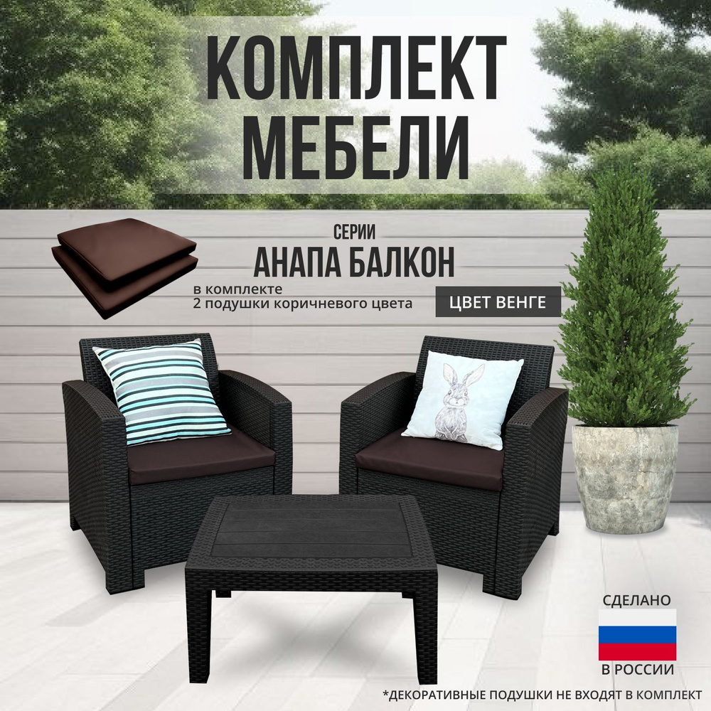 Комплект мебели АНАПА BALCONY SET цвет венге + коричневые подушки  #1