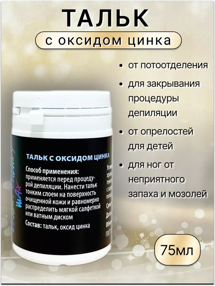 Тальк-присыпка с оксидом цинка (для бикини, ног, подмышек) BRIGHT GALAXY WAX 75мл.  #1