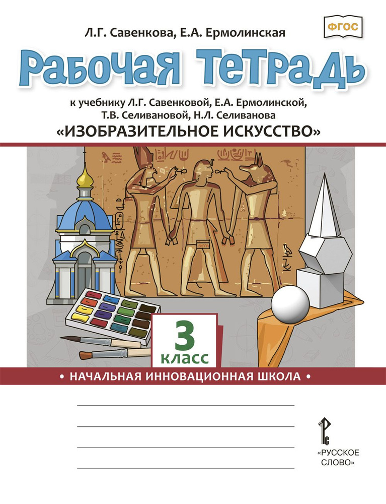 Рабочая тетрадь к учебнику Изобразительное искусство для 3 класса | Савенкова Любовь Григорьевна, Ермолинская #1