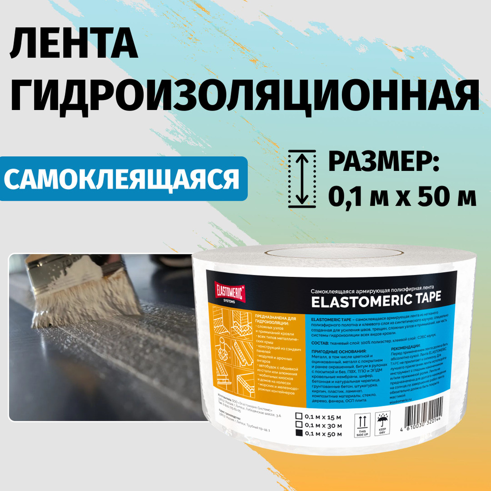 Гидроизоляционная лента самоклеящаяся 50м Elastomeric Tape ткань для армирования и гидроизоляции полиэфирная #1