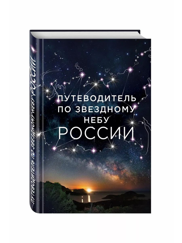 Путеводитель по звездному небу России | Позднякова Ирина Юрьевна, Катникова Ирина Сергеевна  #1