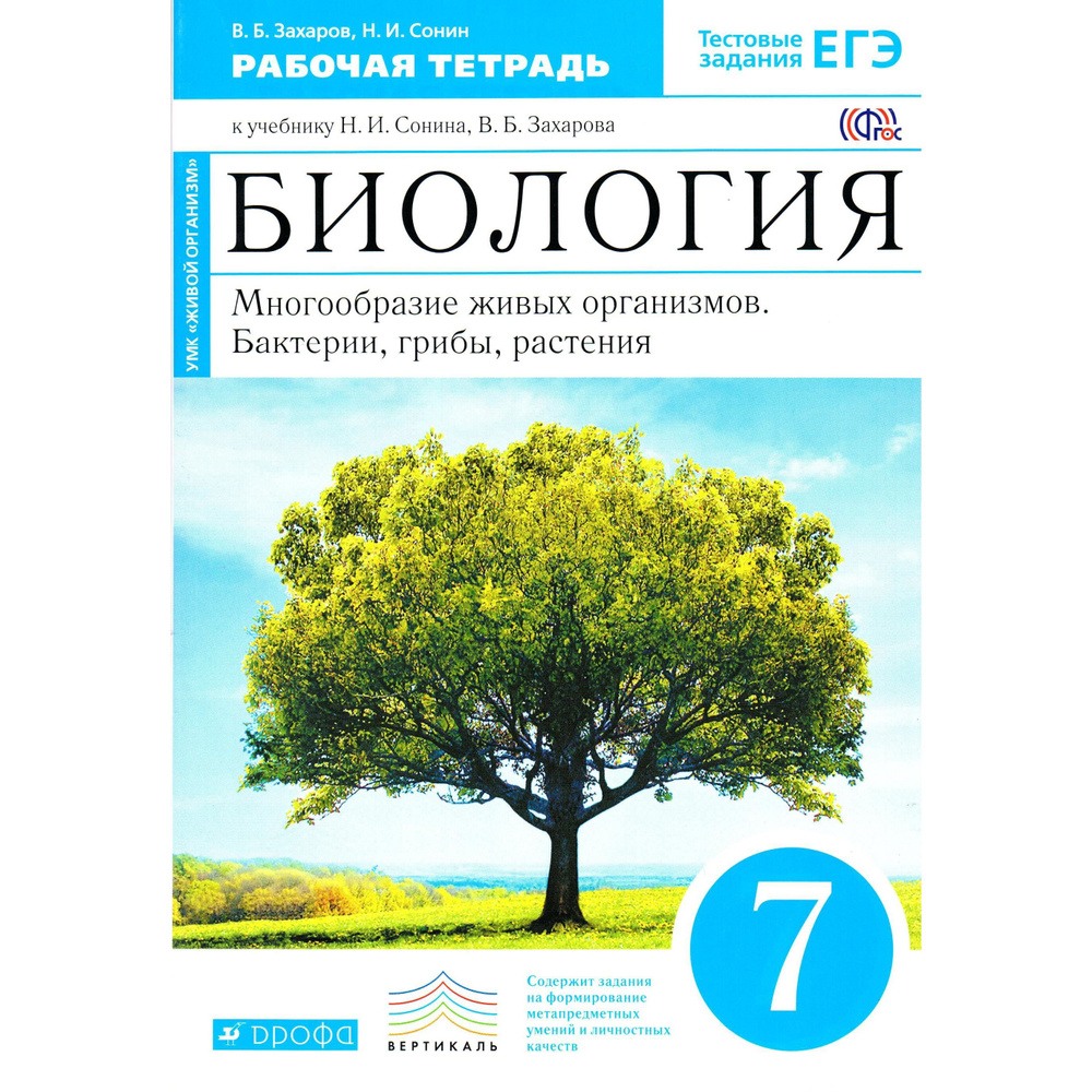 7 класс Биология Многообразие живых организмов Бактерии, грибы, растения Рабочая тетрадь к учебнику Сонина, #1