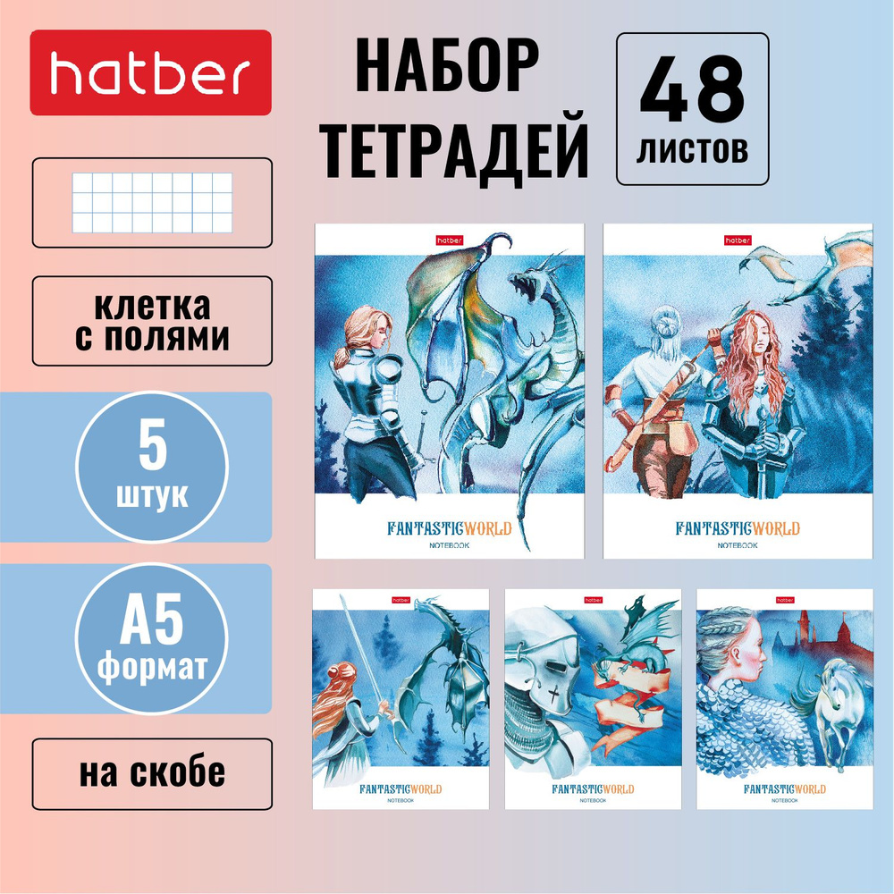 Набор тетрадей 5 штук/5 дизайнов Hatber 48 листов, в клетку, формата А5, матовая ламинация -Фантастический #1