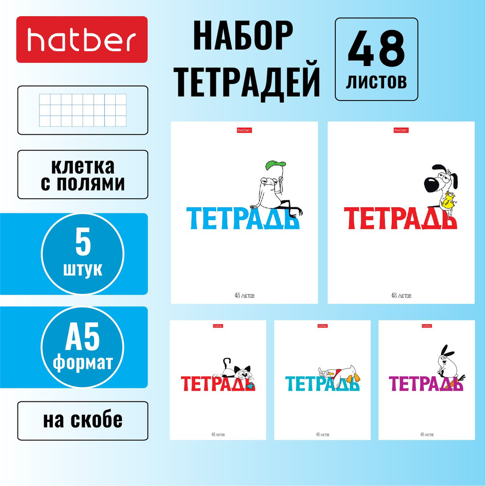 Набор тетрадей 5 штук/5 дизайнов Hatber 48 листов, в клетку на скобе, формата А5 -Милые и забавные-  #1