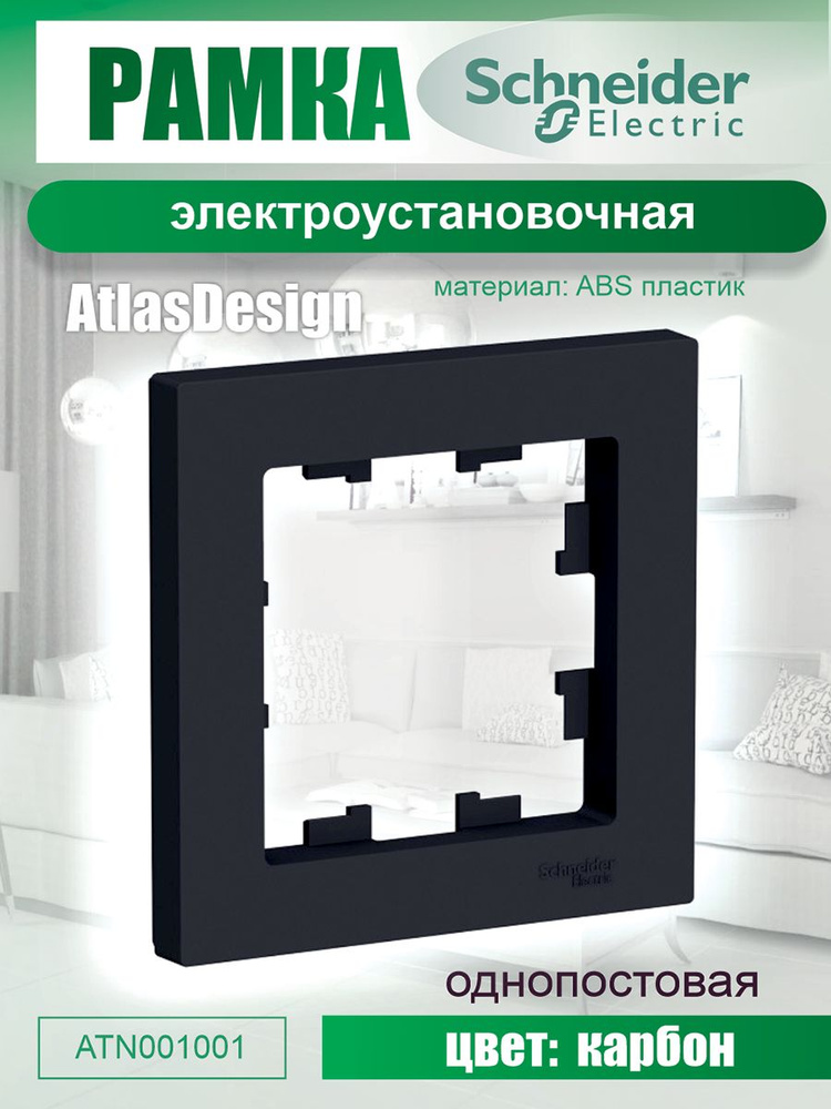 Рамка для розетки выключателя одинарная Schneider Electric (Systeme Electric) Atlas Design Антибактериальное #1