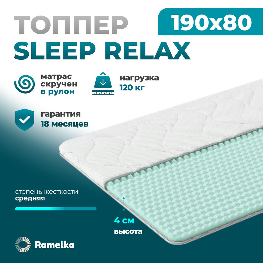 Ramelka Mattress Топпер-наматрасник, Беспружинный, 80х190 см #1