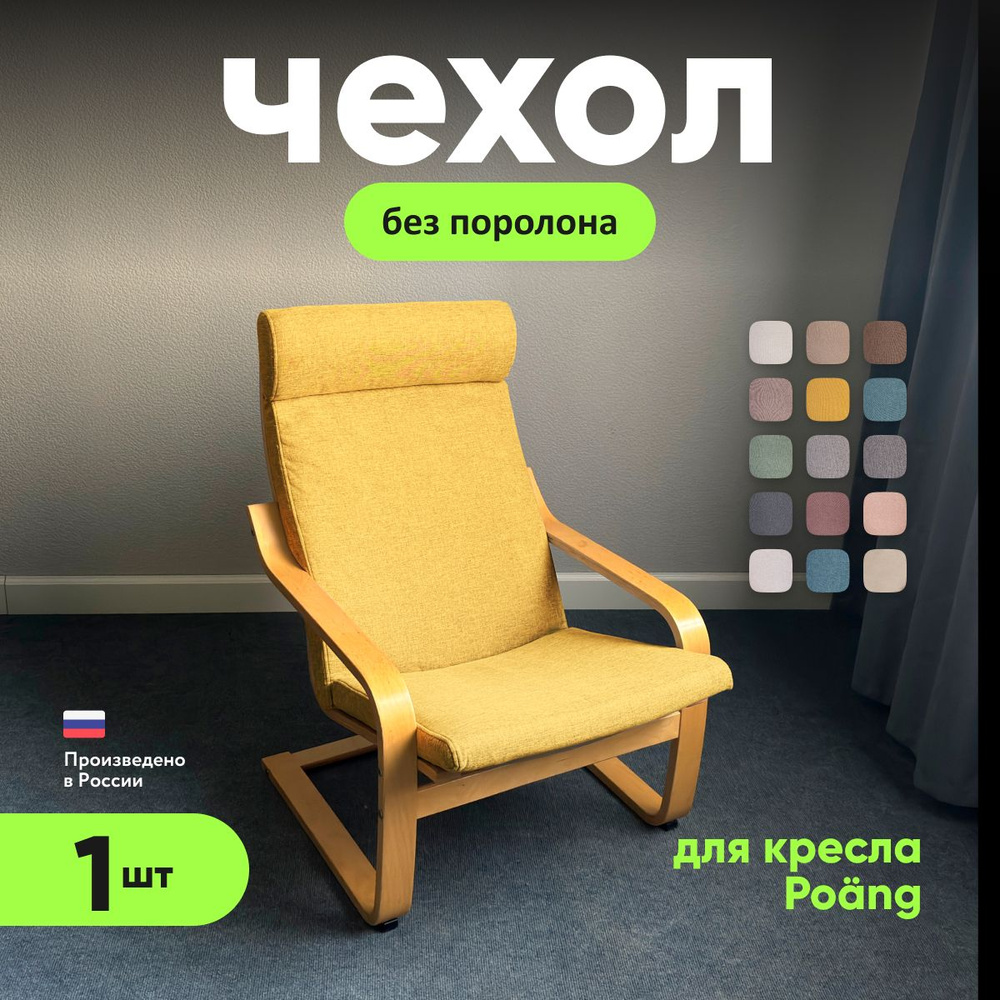 Чехол LuxAlto на кресло Поэнг Икеа без поролона, ткань Laguna рогожка, желтый, 1 шт.  #1