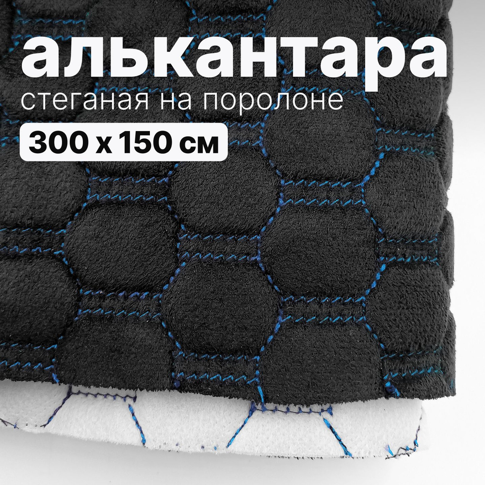 Алькантара стеганая - Соты черные, нить синяя - 300 х 150 см #1