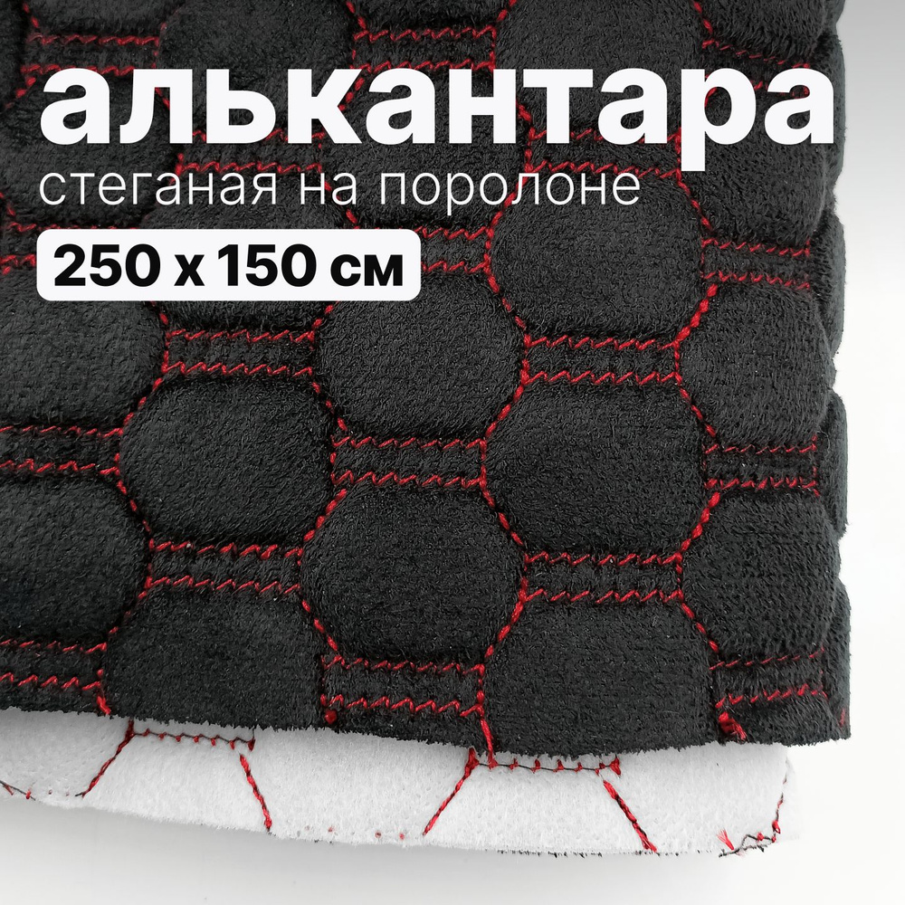 Алькантара стеганая - Соты черные, нить красная - 250 х 150 см  #1