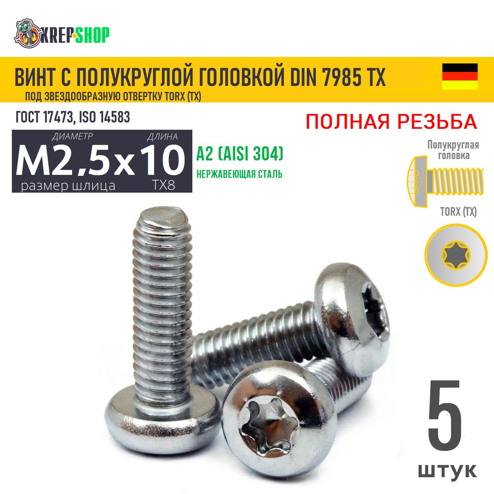 Винт п/кр M2,5х10 под TX8 нерж. А2 DIN 7985 TORX, 5 шт #1