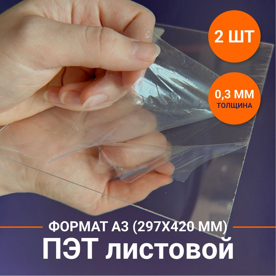 ПЭТ-А. Пластик листовой прозрачный. Толщина 0,3 мм. Размер: 297х420 мм.  #1