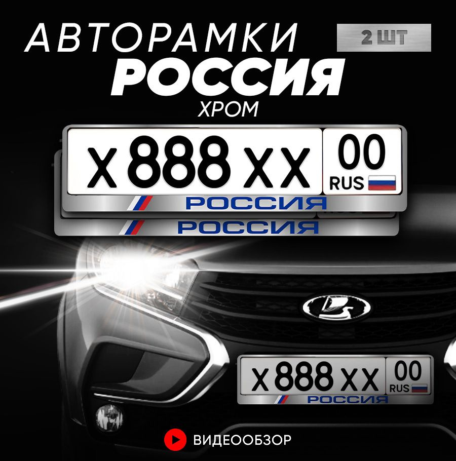 Grix Рамки автомобильные для госномеров Россия "Хром" 2 шт. в комплекте  #1