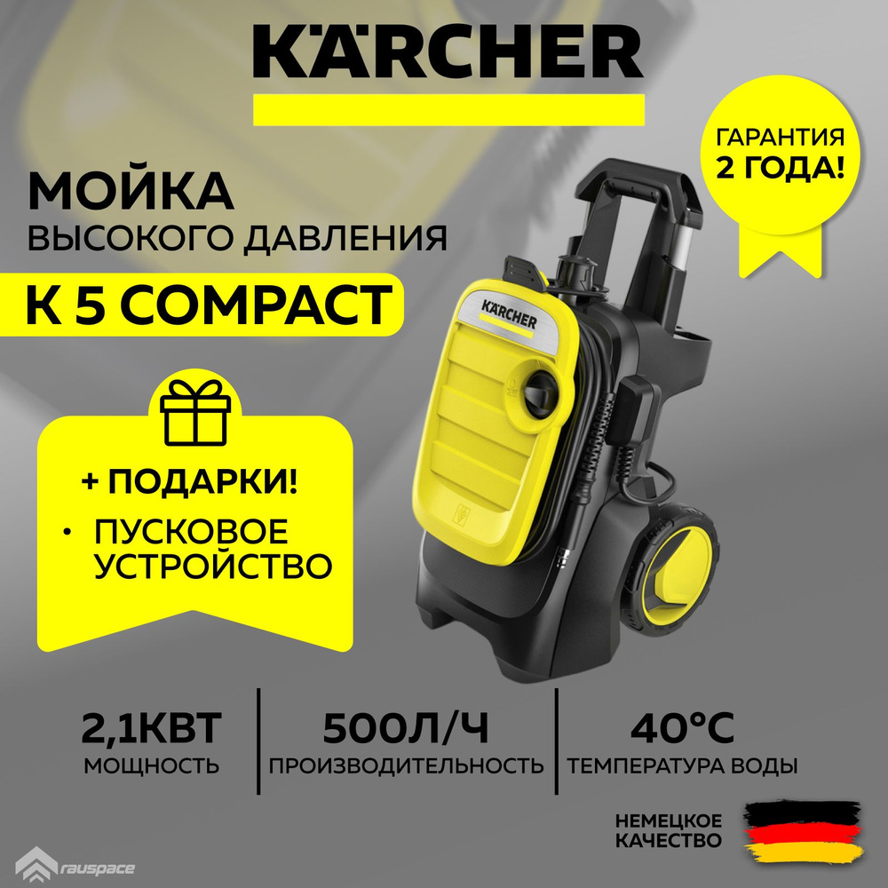 Мойка высокого давления Karcher K 5 Compact 1.630-750.0+Подарок #1