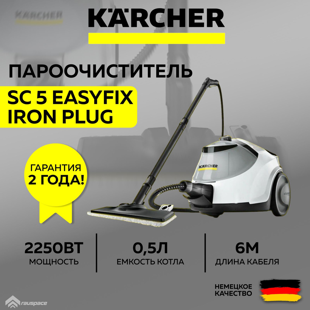 Пароочиститель Karcher SC 5 EasyFix Iron Plug *EU (1.512-660.0) белый #1