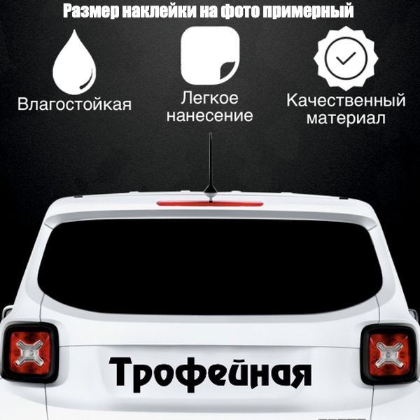 Наклейка "Трофейная", цвет черный, размер 1200*200 мм / стикеры на машину / наклейка на стекло / наклейка #1