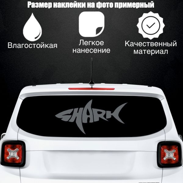 Наклейка "Shark" "Акула", цвет серебристый, размер 400*190 мм / стикеры на машину / наклейка на стекло #1