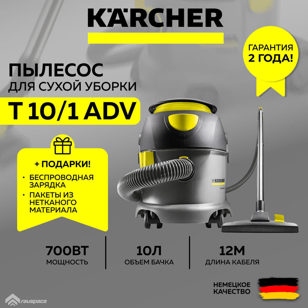 Профессиональный пылесос сухой уборки Karcher T 10 1 Adv (1.527-154.0)+Подарок  #1