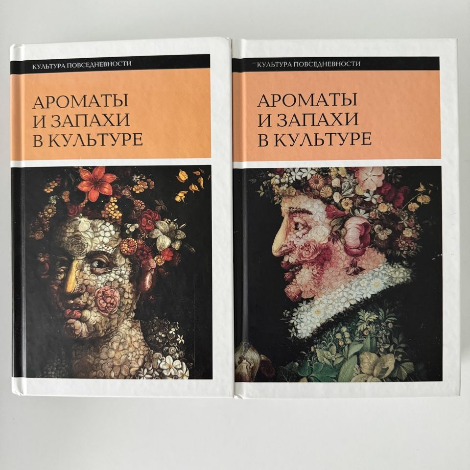 Ароматы и запахи в культуре (комплект из 2 книг) (2010 г.) | Вайнштейн Ольга Борисовна  #1