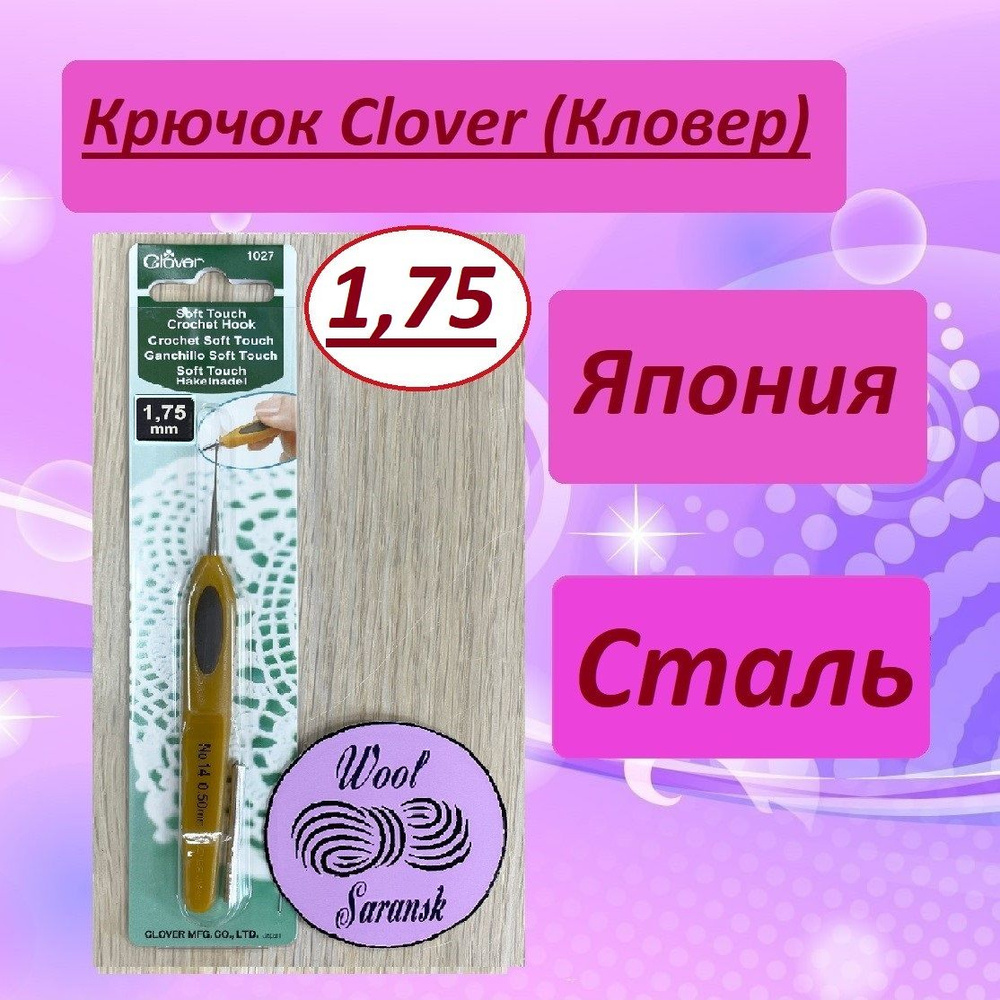 Крючок для вязания Clover Soft Touch (Кловер) стальной 1,75 мм #1