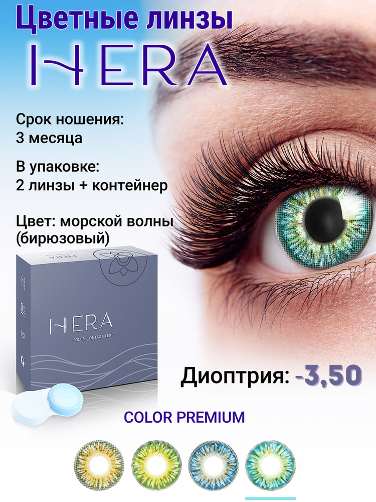 Hera Цветные контактные линзы, -3.50, 8.6, 3 месяца  #1