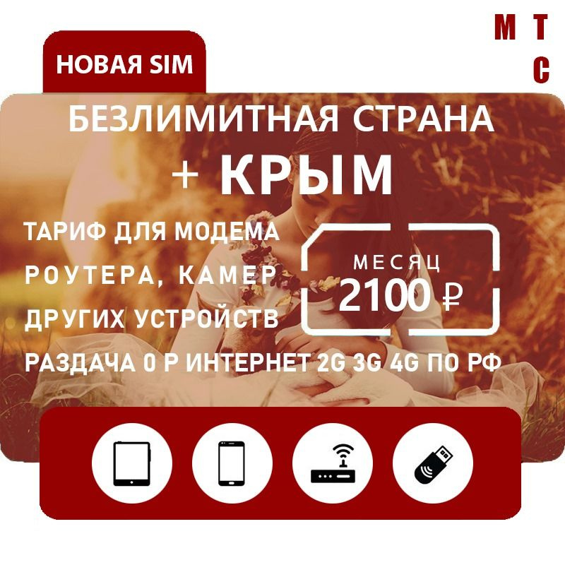 SIM-карта Симкарта МТС безлимитный тариф безлимитище много интернета (Вся Россия)  #1