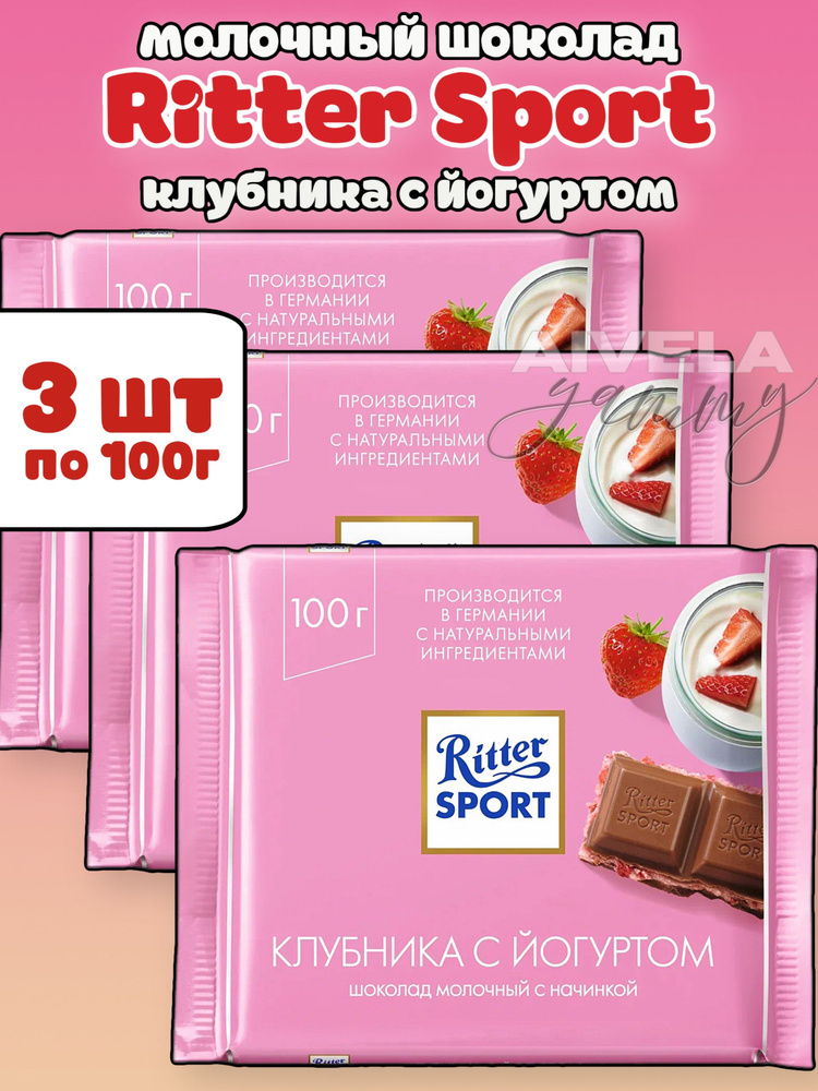 Шоколад молочный Ritter Sport "Клубника с йогуртом" с клубнично-йогуртовой начинкой 3шт по 100гр  #1