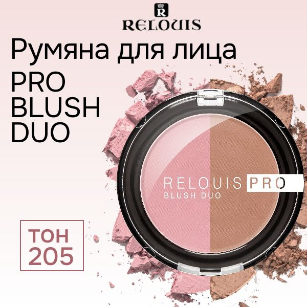 Relouis Румяна для лица PRO BLUSH DUO 2 цвета в 1 тон 205, 5 г #1