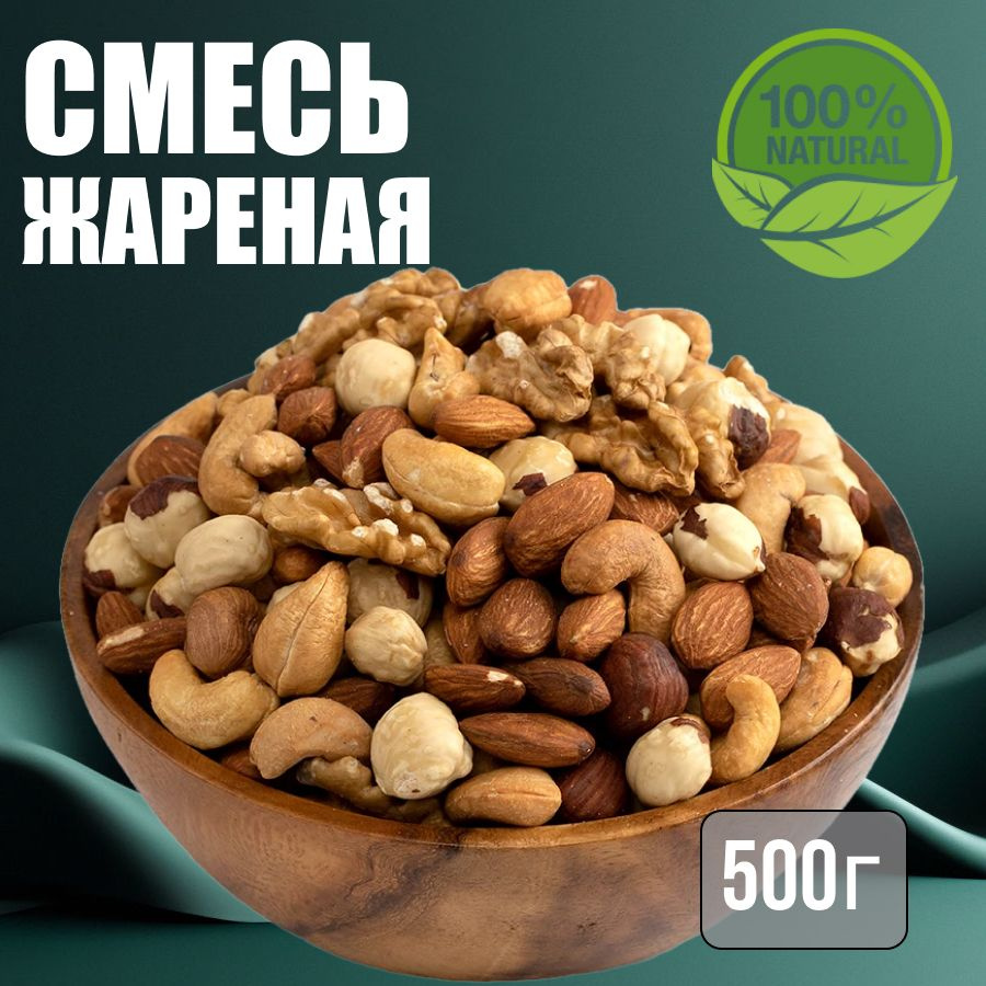 Смесь ореховая жареная 500г Орехи Премиум #1