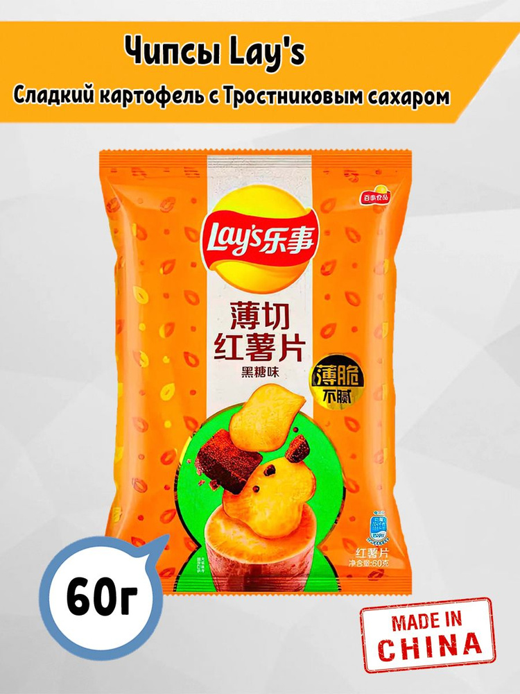 Чипсы Lay's Сладкий картофель с Тростниковым сахаром 60гр Китай  #1