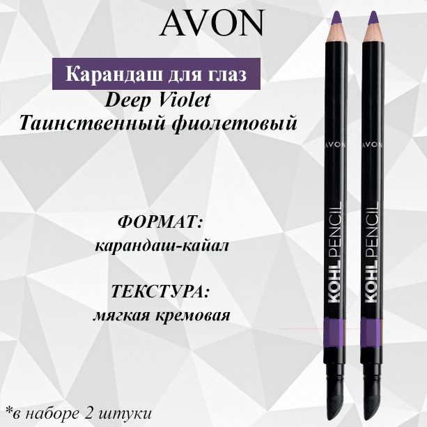 AVON/Эйвон Карандаш для глаз Оттенок: Deep Violet (Таинственный фиолетовый), 2 штуки  #1