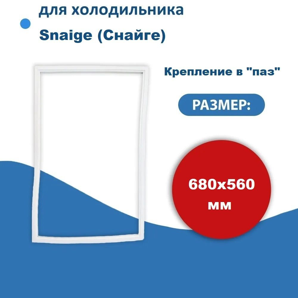 Уплотнитель двери холодильника для Snaige (Снайге) размер 68*56 см крепление в паз (модель BR)  #1