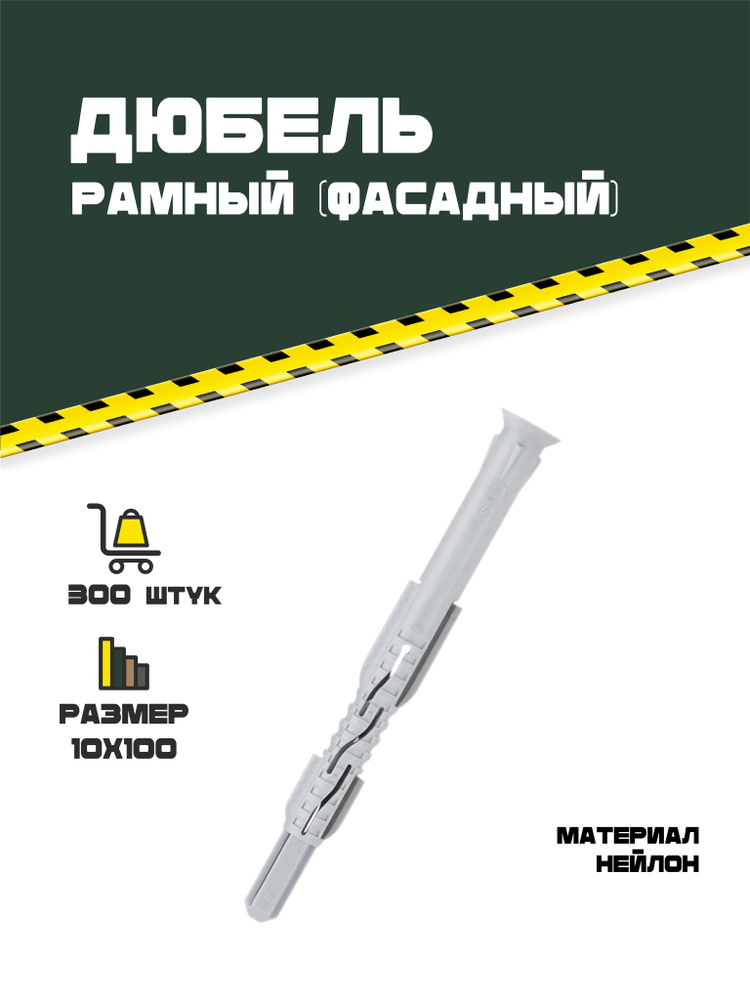 Дюбель рамный (фасадный) из нейлона с бортом 10х100. 300 шт. #1