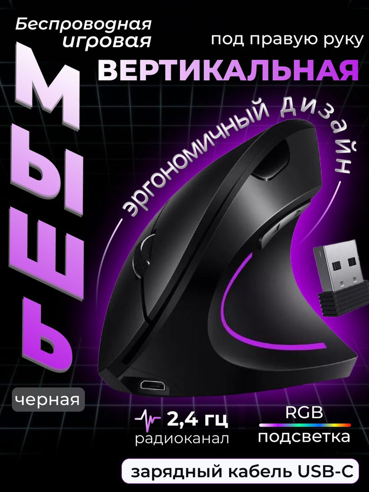 Мышка игровая беспроводная вертикальная #1