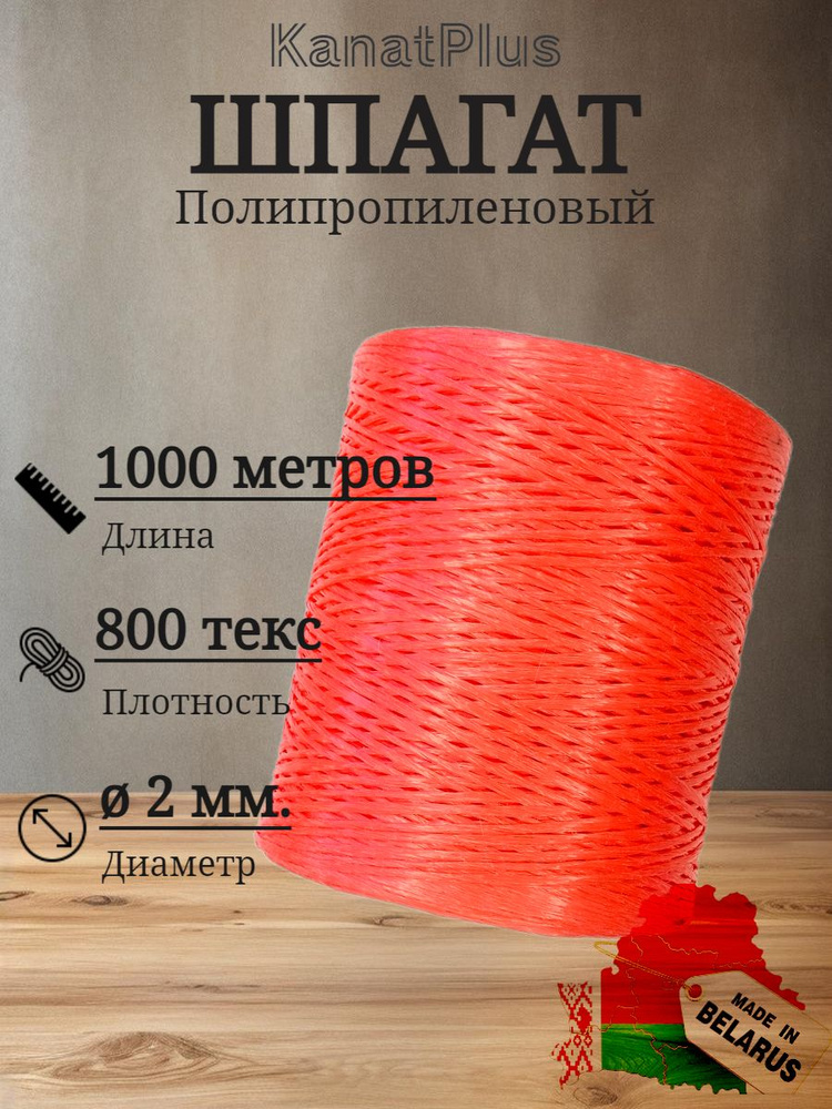 KanatPlus Шпагат крепежный 1000 м, 2 мм, 60 кгс, Полипропилен #1