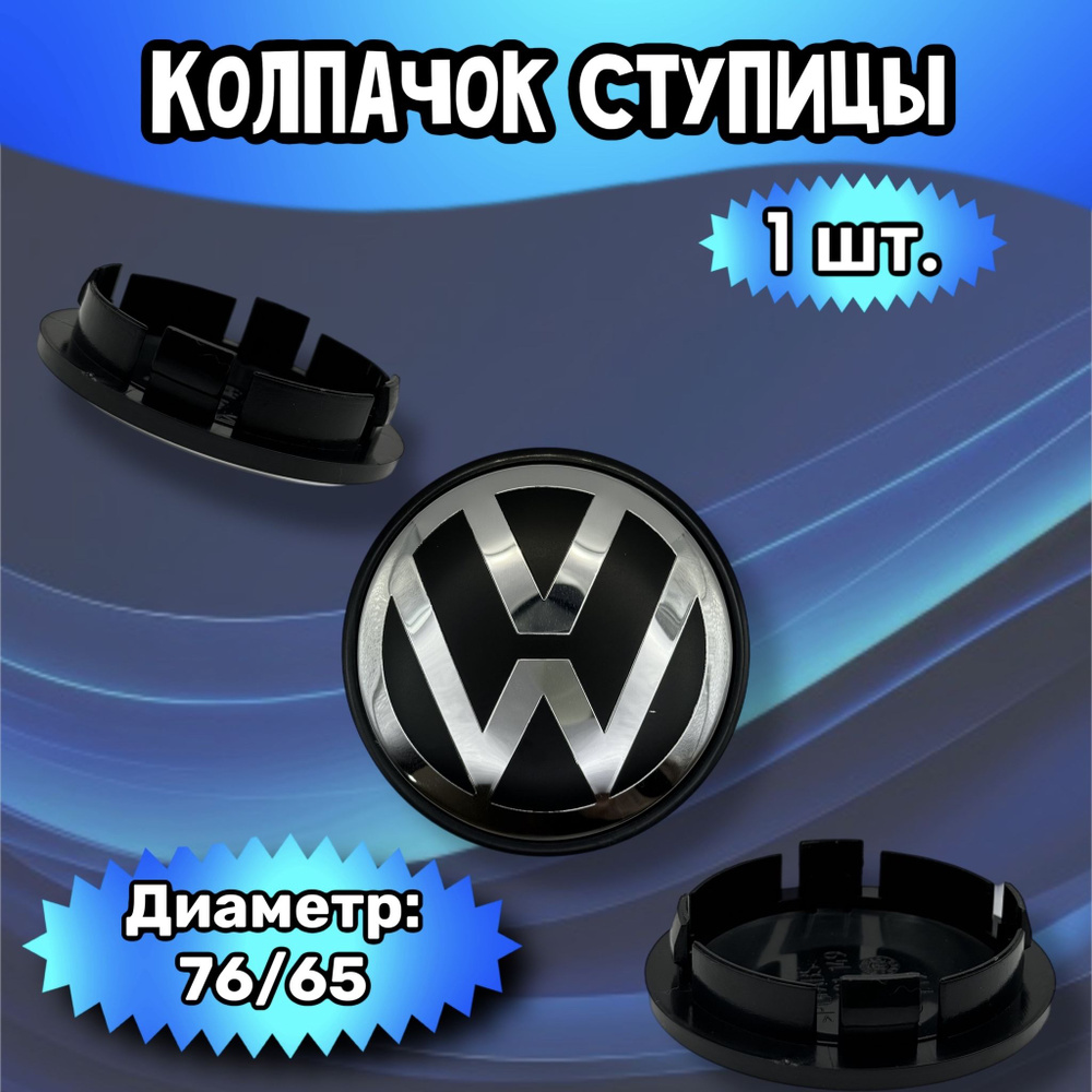 Колпачки ступицы/заглушка литого диска Volkswagen 76/65/12 мм. Комплект - 1 шт.  #1