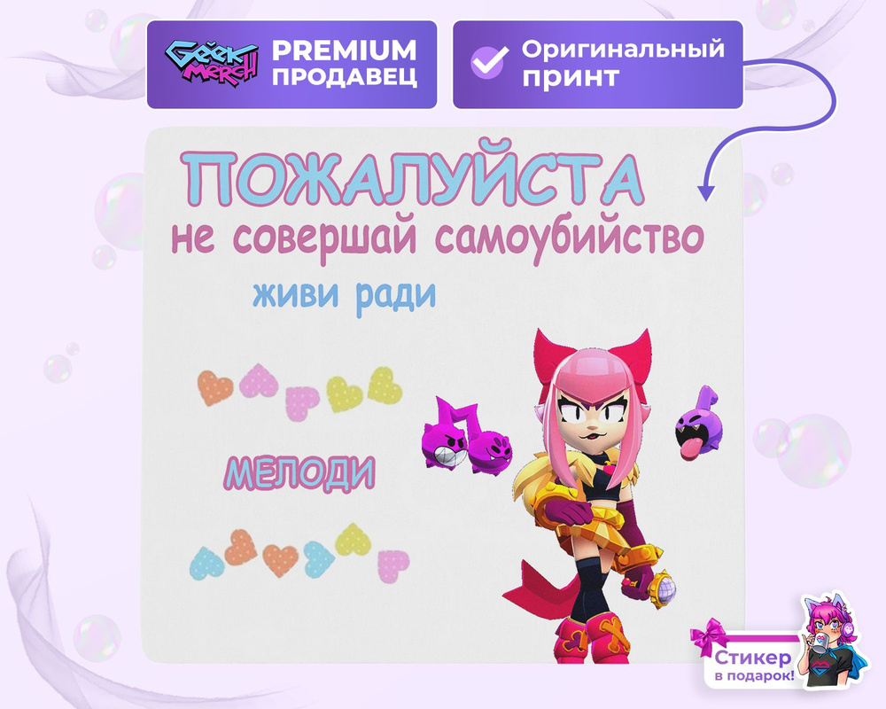 Коврик для мыши Живи Ради Мелоди Brawl Stars #1