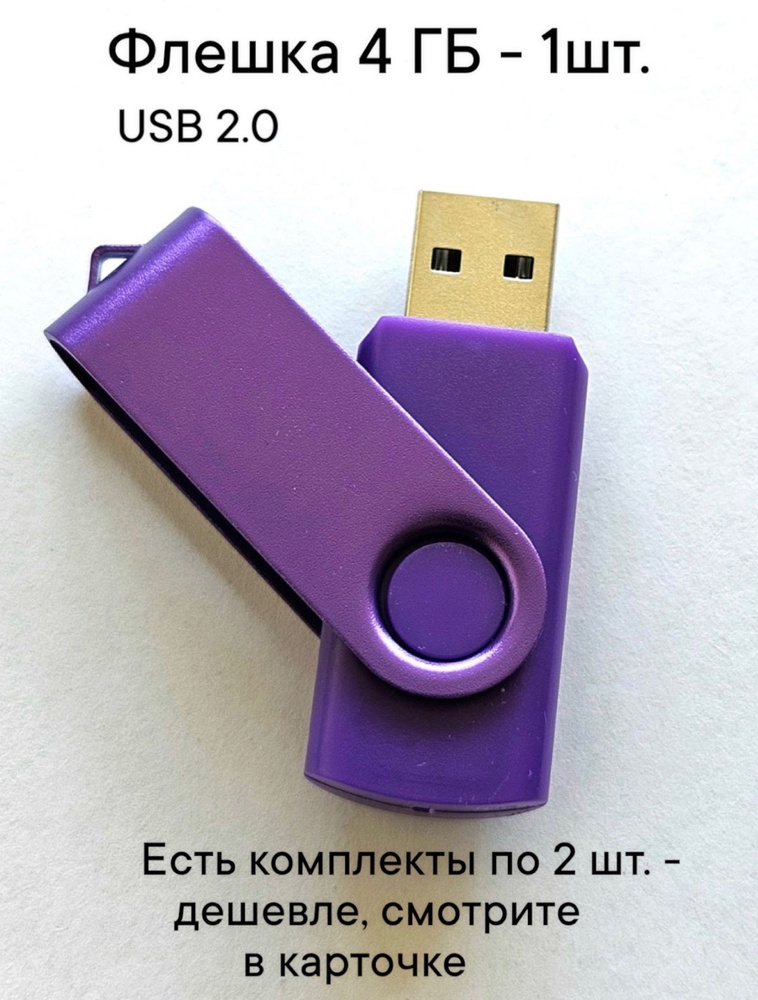 Флешка USB 2.0, 4 Гб фиолетового цвета, 1шт. #1