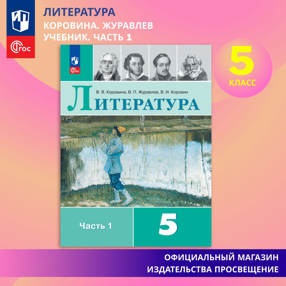 Литература. 5 класс. Учебник. Часть 1 ФГОС | Коровина Вера Яновна - купить  с доставкой по выгодным ценам в интернет-магазине OZON (863442515)