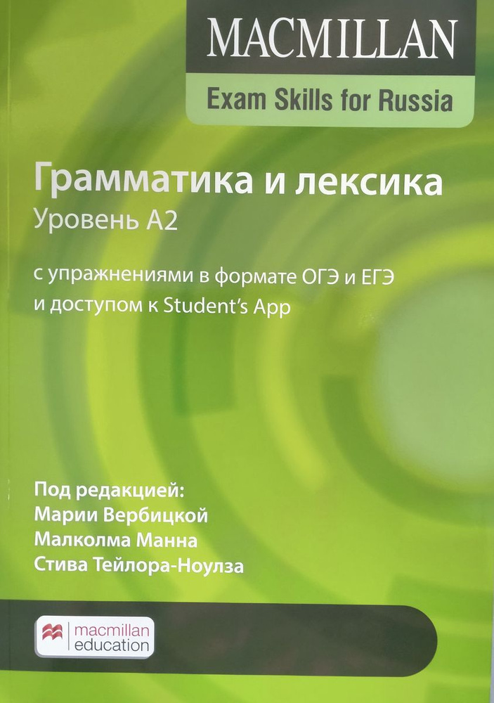 Macmillan Exam Skills for Russia Грамматика и лексика A2 Упражнения в формате ОГЭ и ЕГЭ | Вербицкая М. #1