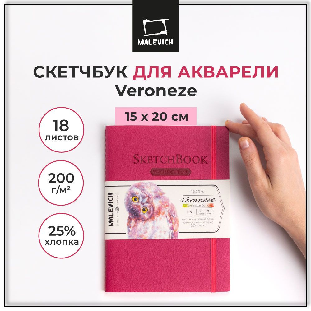 Скетчбук для акварели Veroneze Малевичъ, альбом для рисования, розовый, 200 г/м2, 15х20 см, 18 листов #1