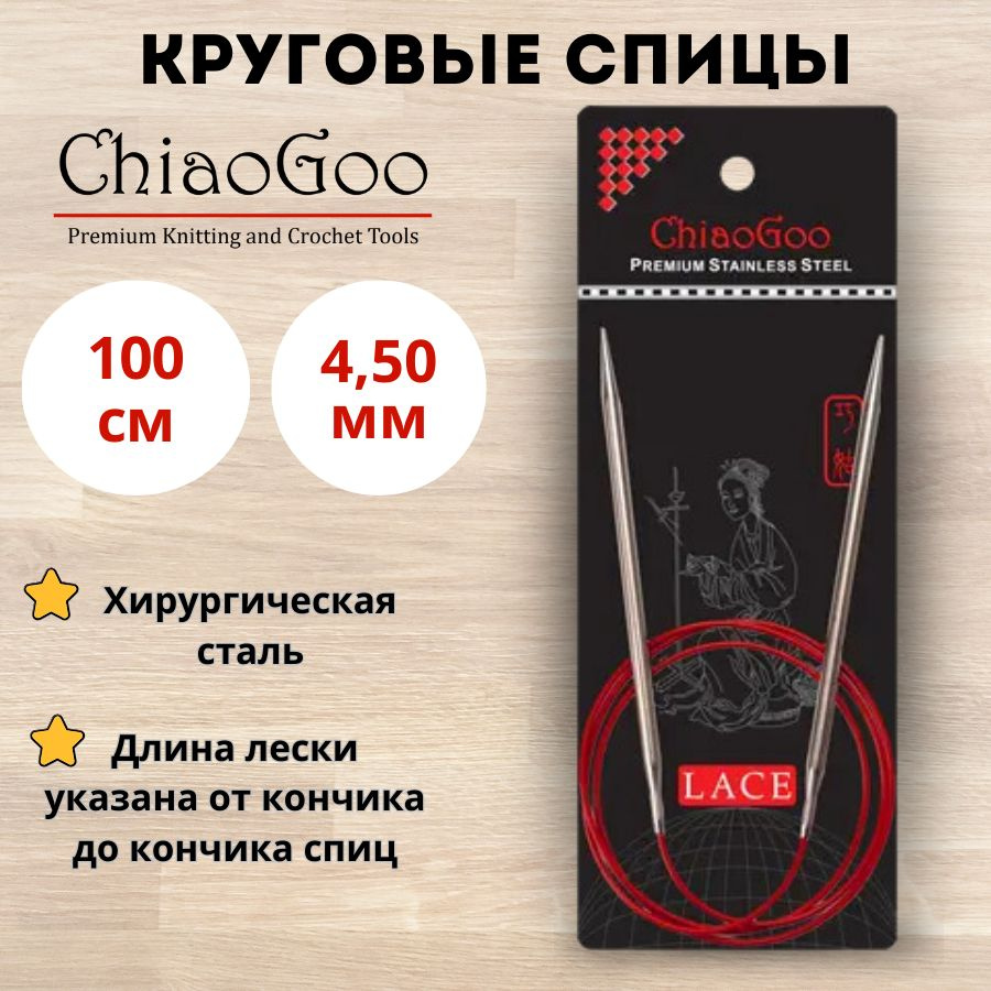 Круговые металлические спицы ChiaoGoo Red Lace, 100 см, размер 4,5 мм. Арт.7040-7 - 0см.  #1